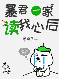 暴君一家读我心声视频